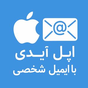 اپل آیدی با ایمیل شخصی