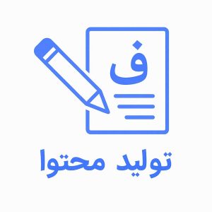 تولید محتوا فارسی