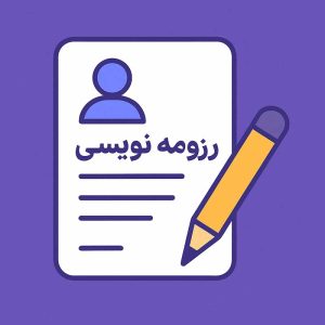 رزومه نویسی